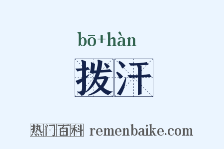 拨汗是什么意思的图片